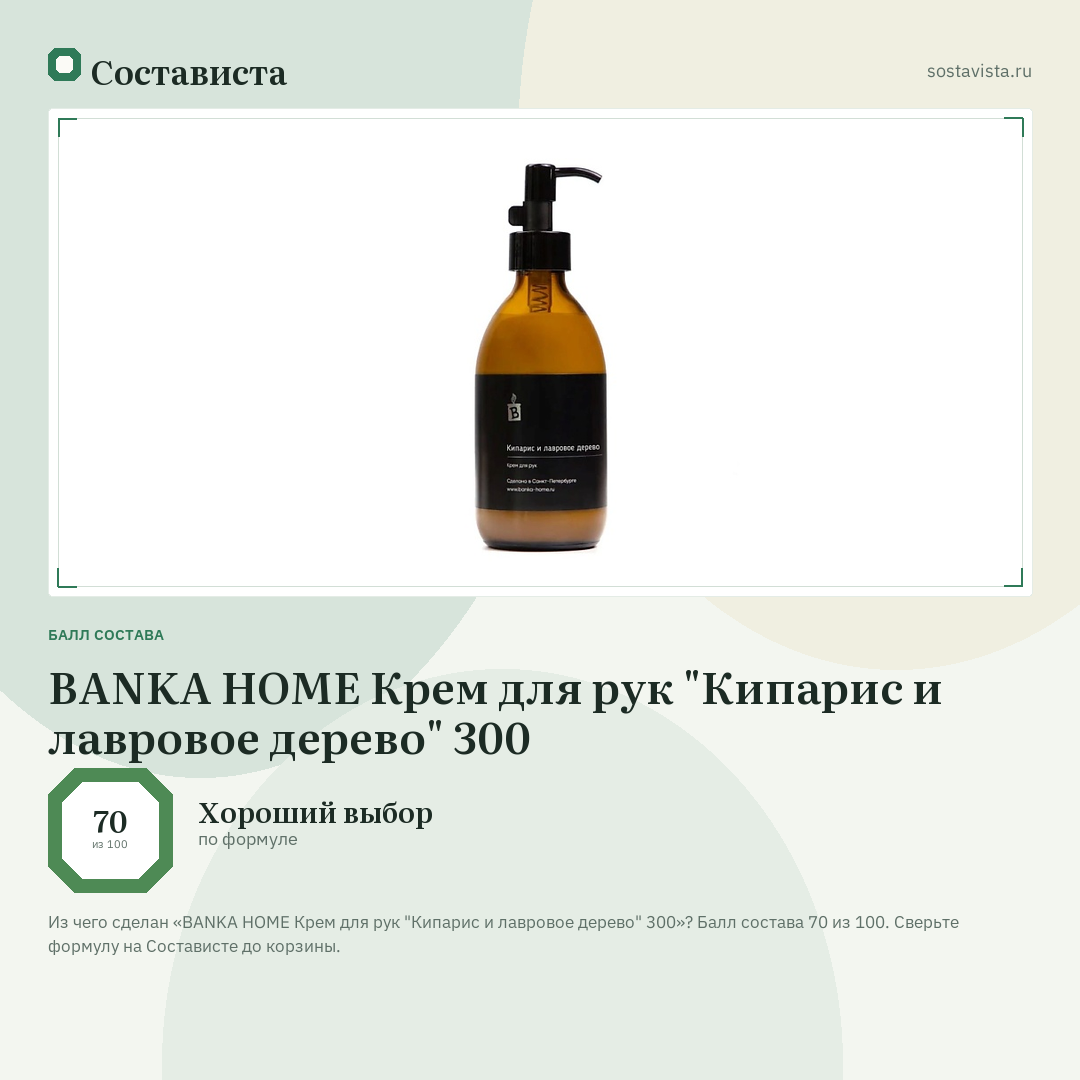 BANKA HOME Крем для рук "Кипарис и лавровое дерево" 300: балл состава 70 из 100 — Состависта