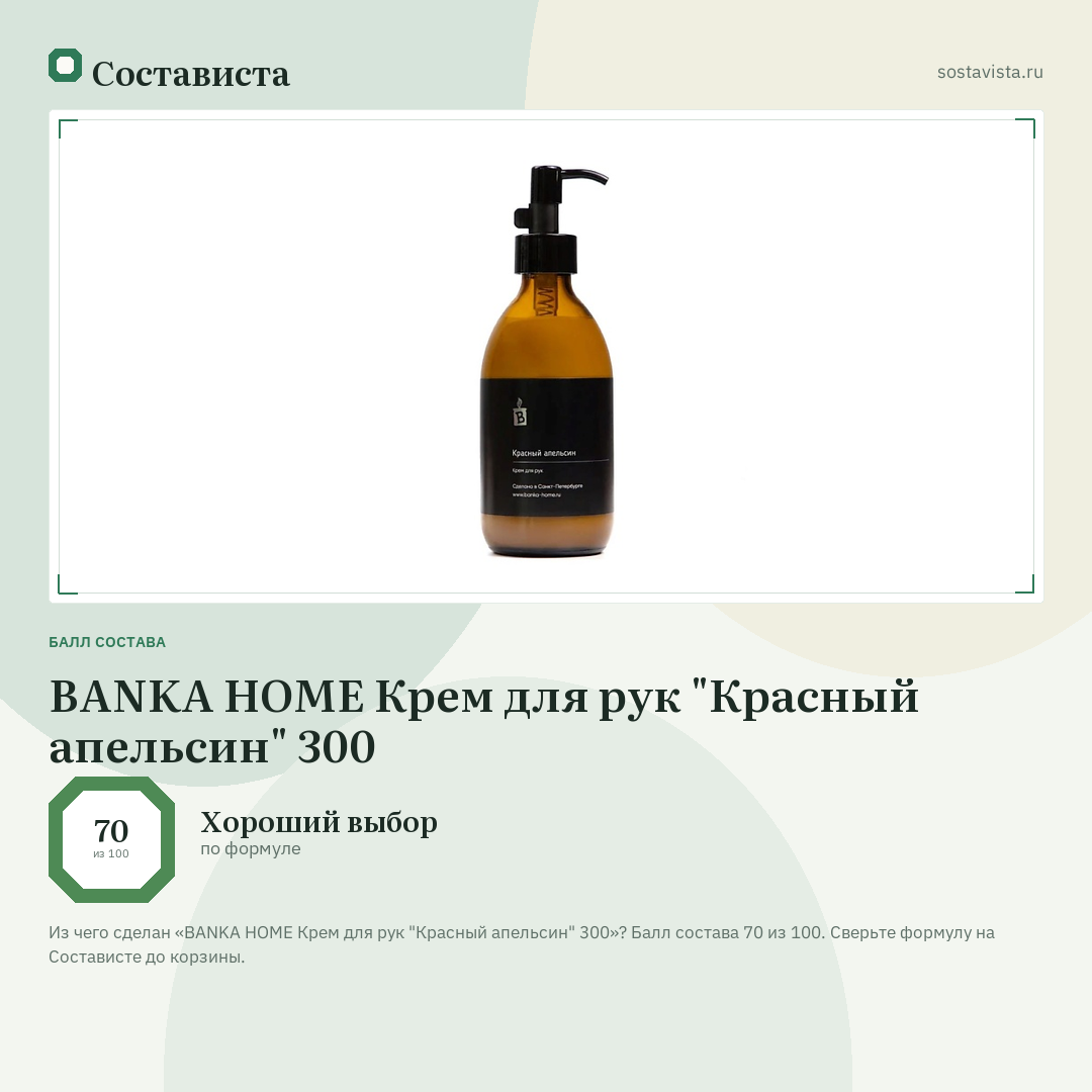 BANKA HOME Крем для рук "Красный апельсин" 300: балл состава 70 из 100 — Состависта
