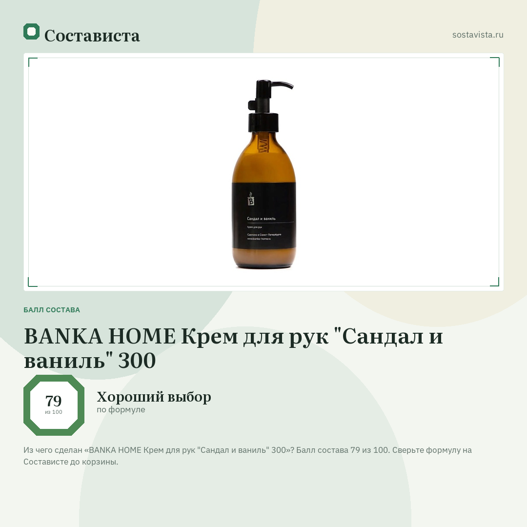 BANKA HOME Крем для рук "Сандал и ваниль" 300: балл состава 79 из 100 — Состависта