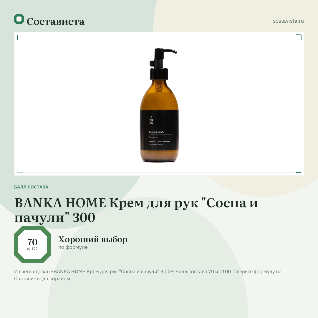 BANKA HOME Крем для рук "Сосна и пачули" 300: балл состава 70 из 100 — Состависта