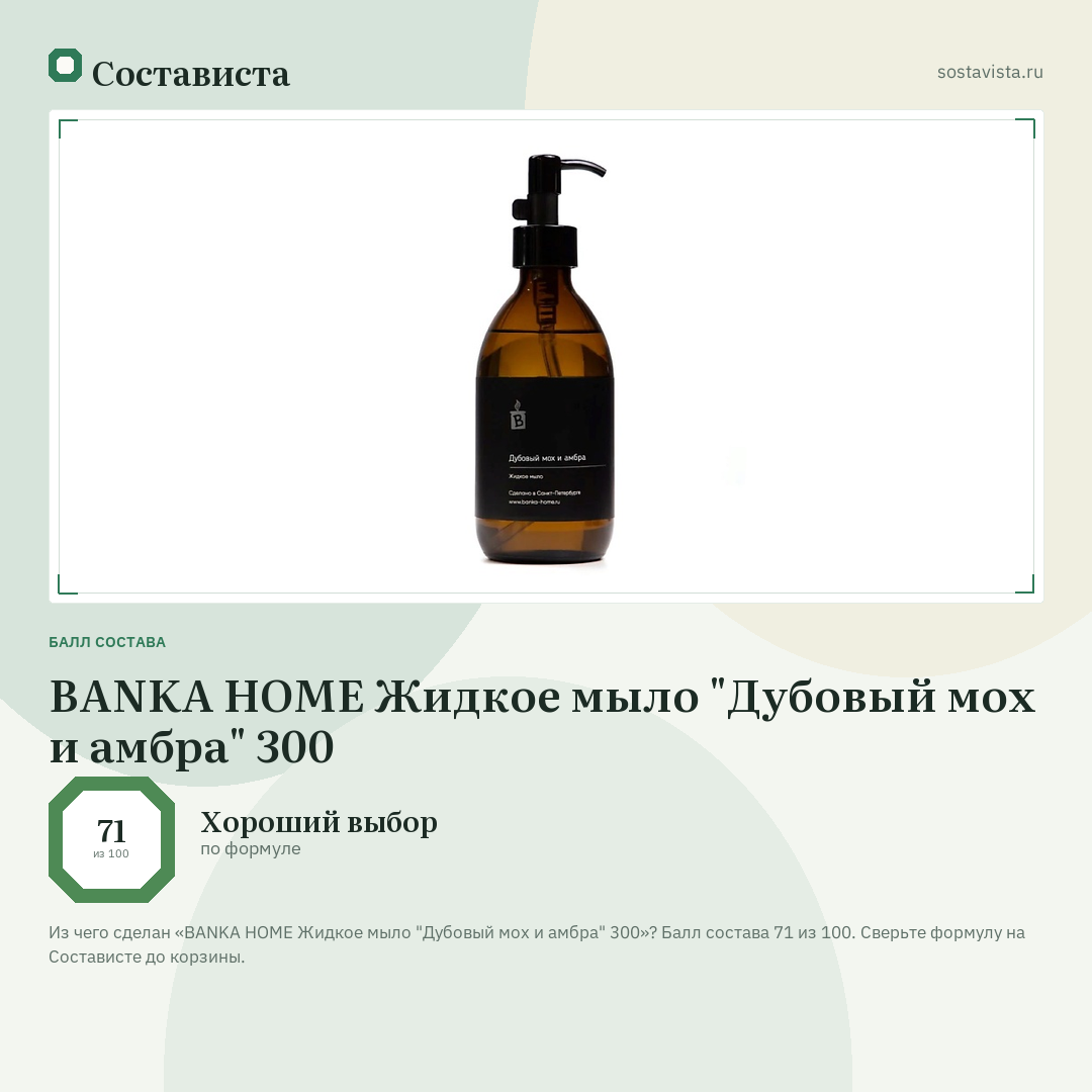 BANKA HOME Жидкое мыло "Дубовый мох и амбра" 300: балл состава 71 из 100 — Состависта