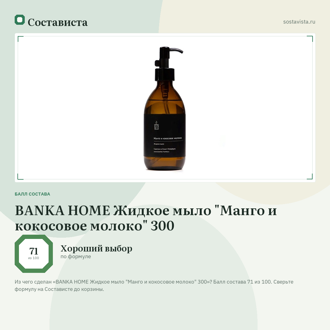 BANKA HOME Жидкое мыло "Манго и кокосовое молоко" 300: балл состава 71 из 100 — Состависта
