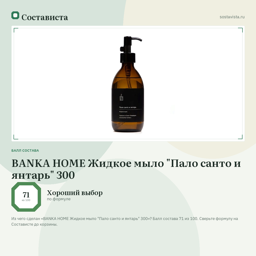 BANKA HOME Жидкое мыло "Пало санто и янтарь" 300: балл состава 71 из 100 — Состависта