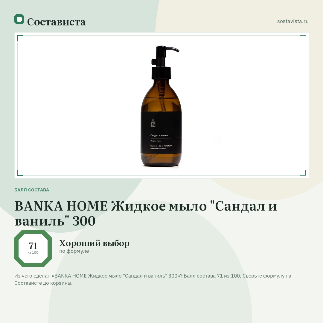 BANKA HOME Жидкое мыло "Сандал и ваниль" 300: балл состава 71 из 100 — Состависта