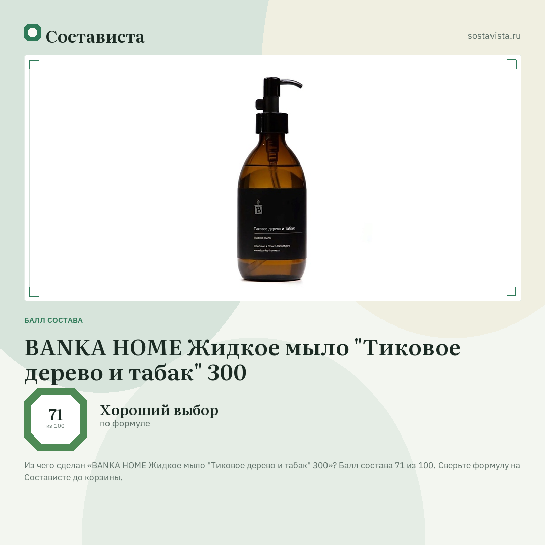 BANKA HOME Жидкое мыло "Тиковое дерево и табак" 300: балл состава 71 из 100 — Состависта