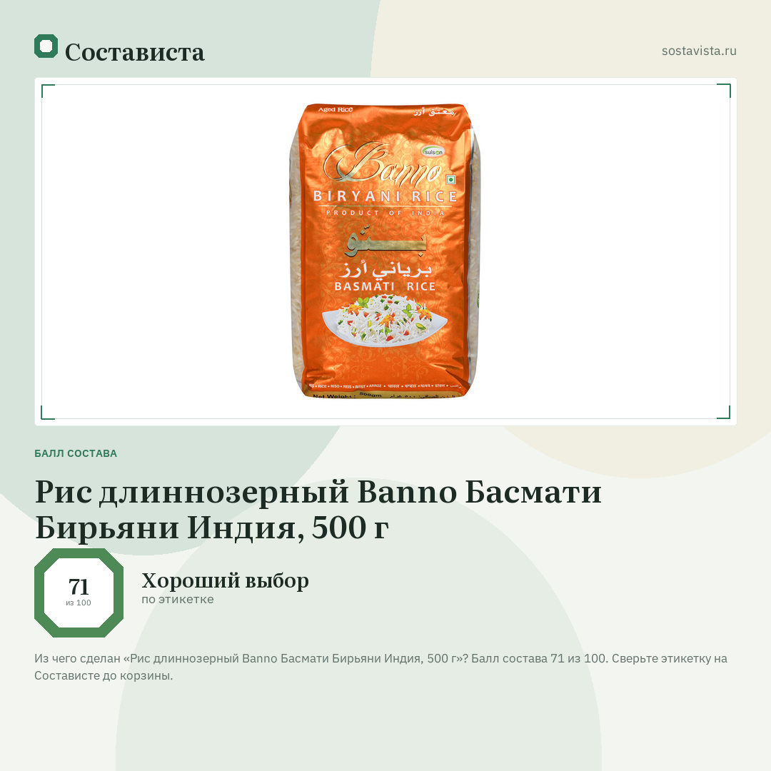 Рис длиннозерный Banno Басмати Бирьяни Индия, 500 г: балл состава 71 из 100 — Состависта