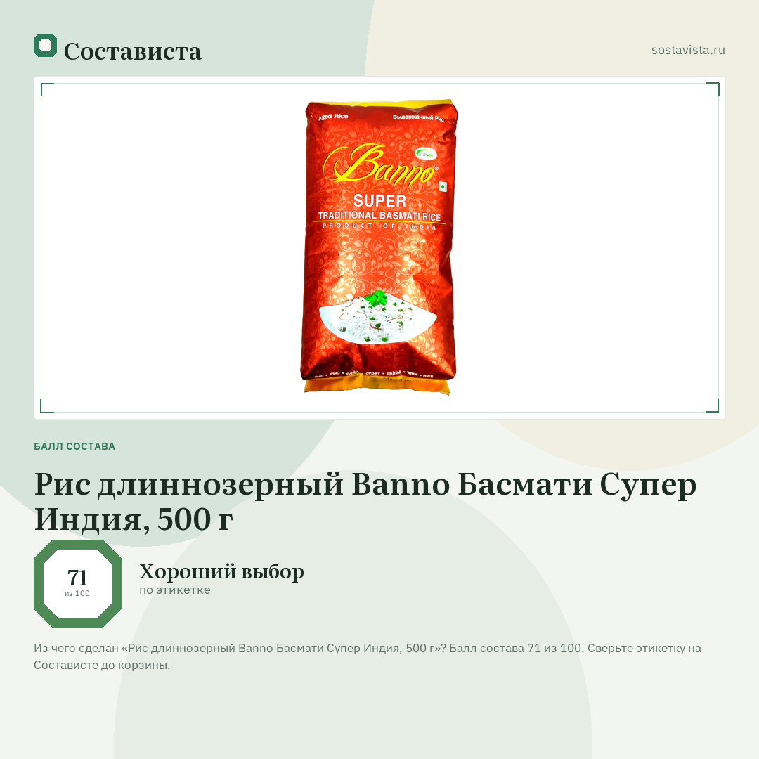 Рис длиннозерный Banno Басмати Супер Индия, 500 г: балл состава 71 из 100 — Состависта