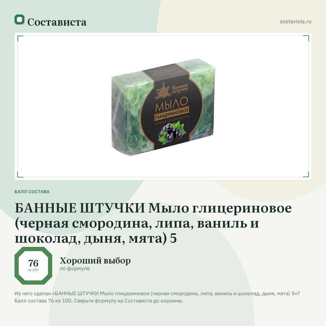 БАННЫЕ ШТУЧКИ Мыло глицериновое (черная смородина, липа, ваниль и шоколад, дыня, мята) 5: балл состава 76 из 100 — Состависта