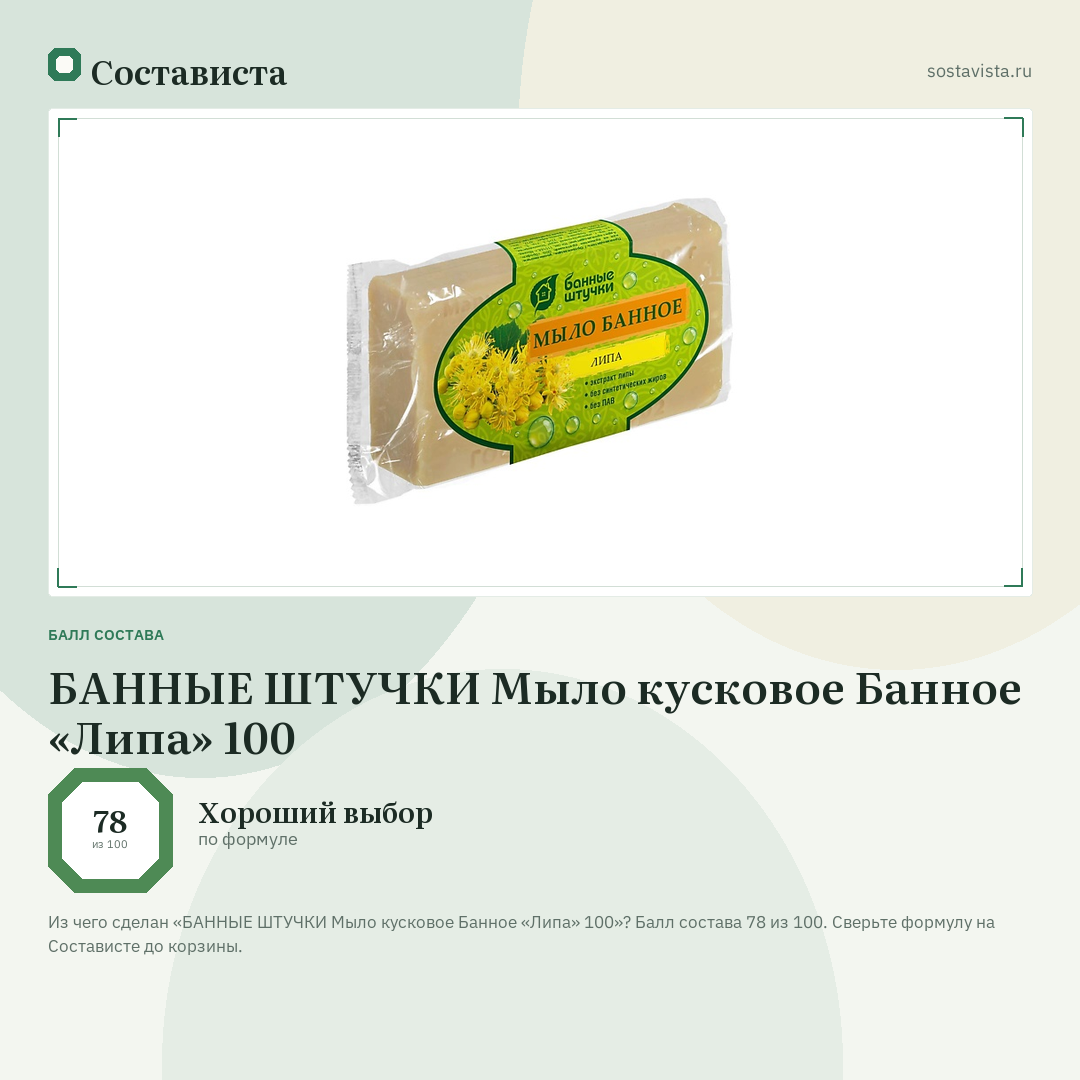 БАННЫЕ ШТУЧКИ Мыло кусковое Банное «Липа» 100: балл состава 78 из 100 — Состависта