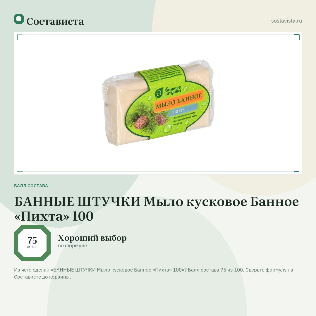 БАННЫЕ ШТУЧКИ Мыло кусковое Банное «Пихта» 100: балл состава 75 из 100 — Состависта
