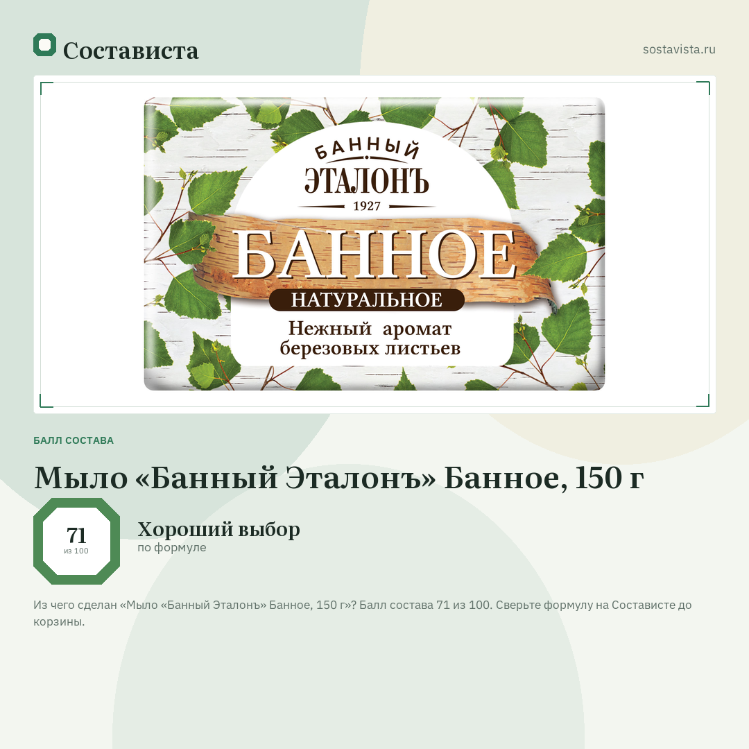Мыло «Банный Эталонъ» Банное, 150 г: балл состава 71 из 100 — Состависта