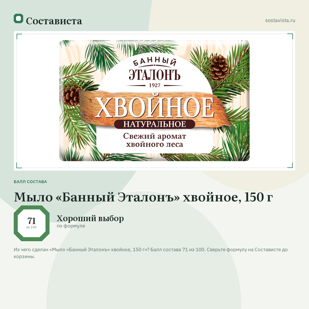 Мыло «Банный Эталонъ» хвойное, 150 г: балл состава 71 из 100 — Состависта