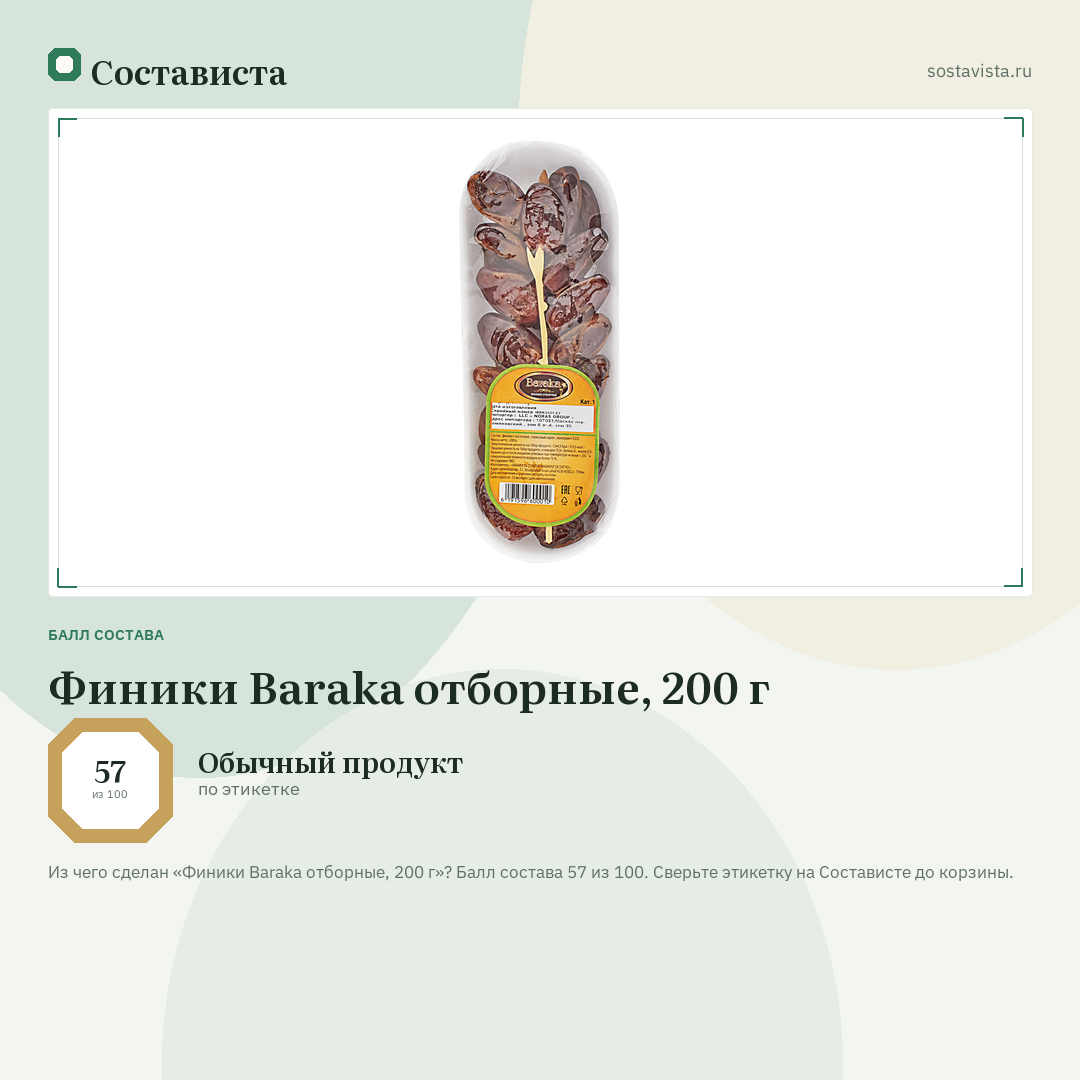 Финики Baraka отборные, 200 г: балл состава 57 из 100 — Состависта