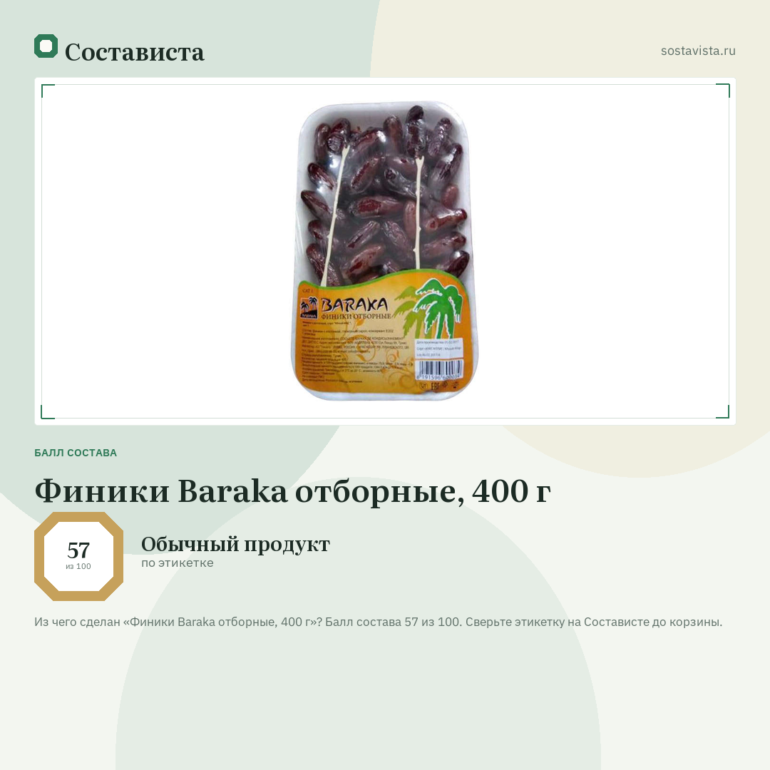 Финики Baraka отборные, 400 г: балл состава 57 из 100 — Состависта