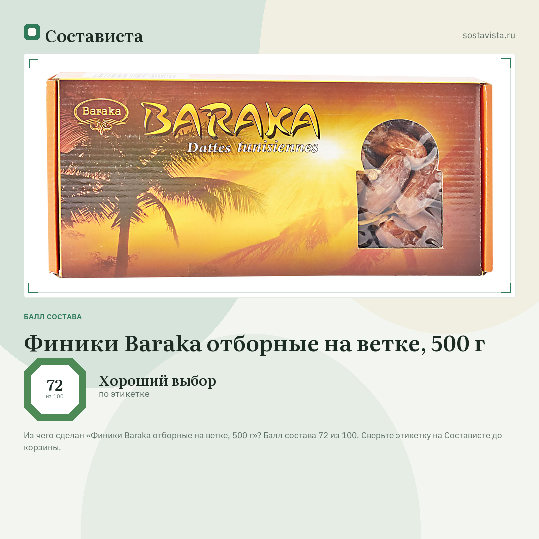 Финики Baraka отборные на ветке, 500 г: балл состава 72 из 100 — Состависта