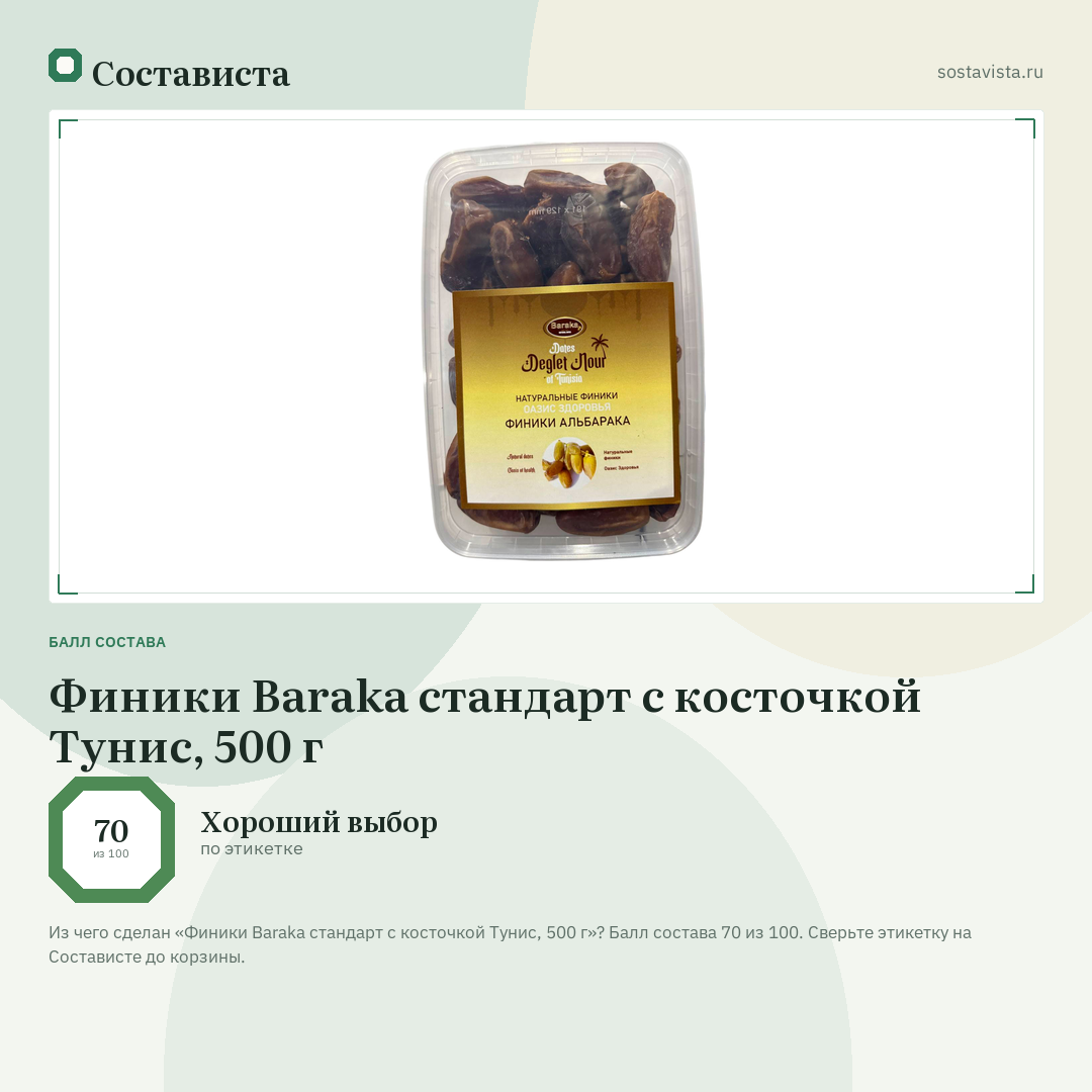 Финики Baraka стандарт с косточкой Тунис, 500 г: балл состава 70 из 100 — Состависта
