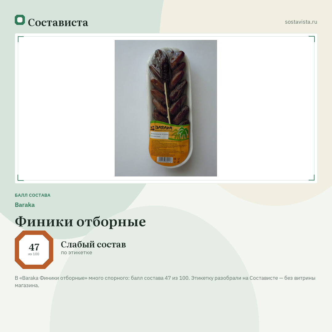 Baraka Финики отборные: балл состава 47 из 100 — Состависта
