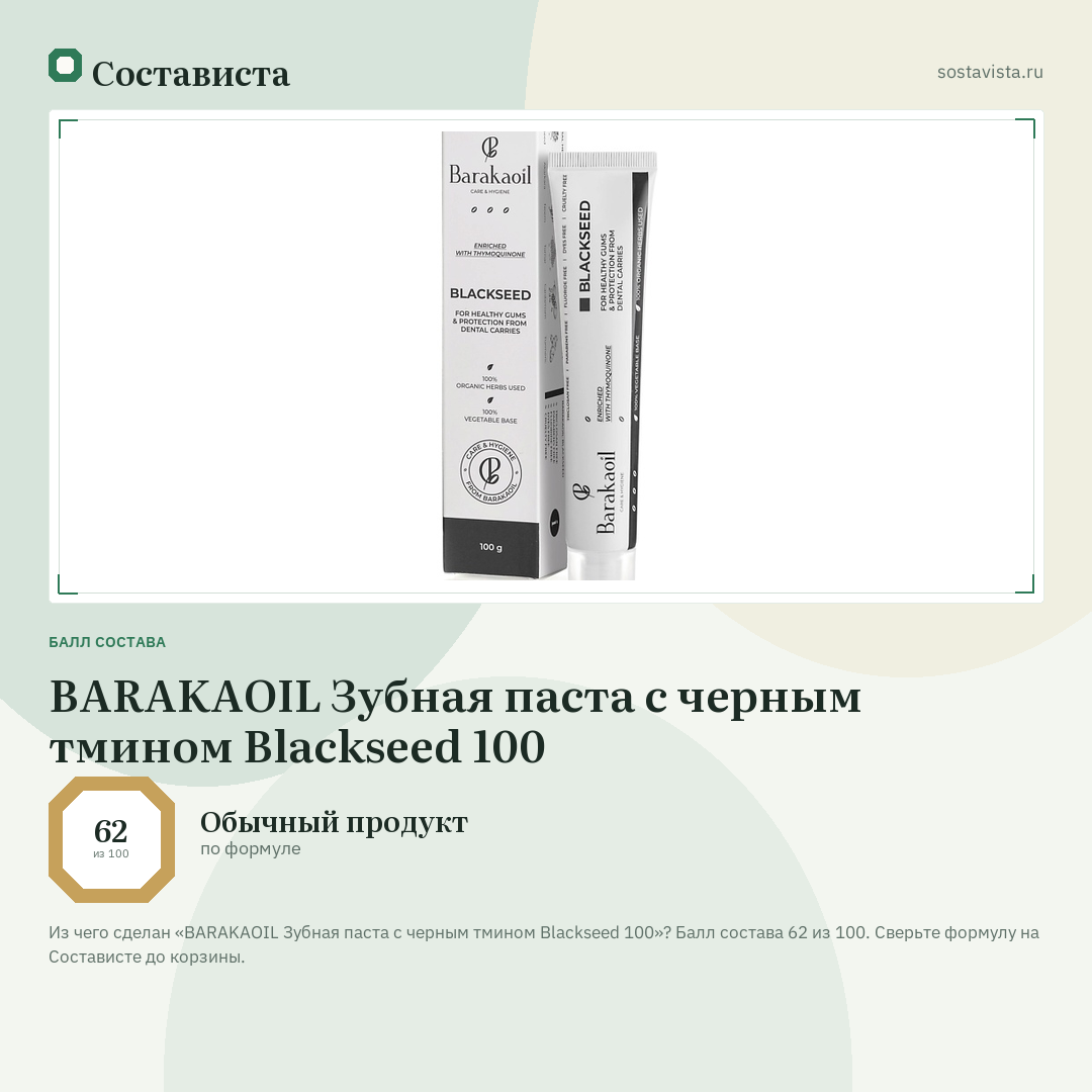 BARAKAOIL Зубная паста с черным тмином Blackseed 100: балл состава 62 из 100 — Состависта