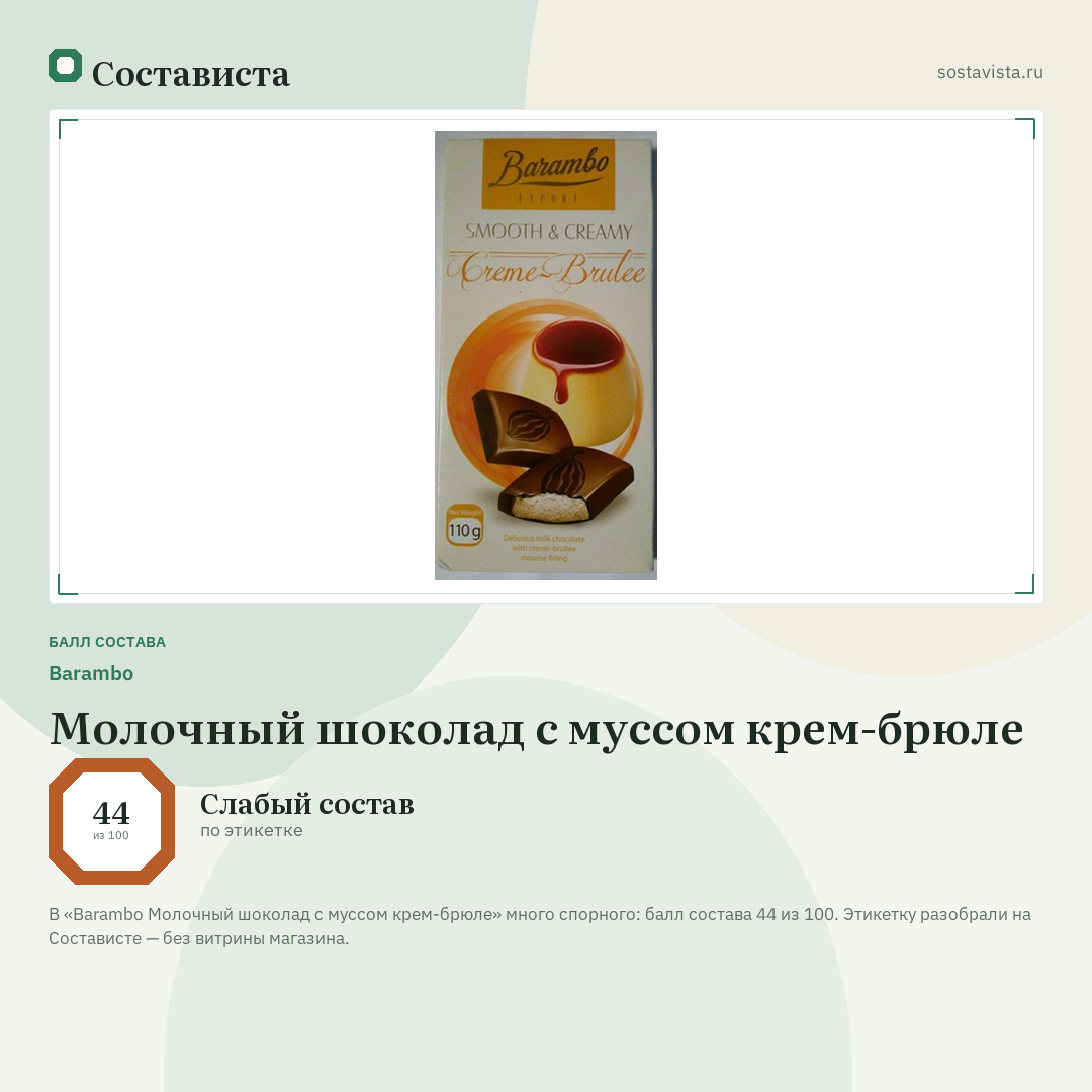 Barambo Молочный шоколад с муссом крем-брюле: балл состава 44 из 100 — Состависта