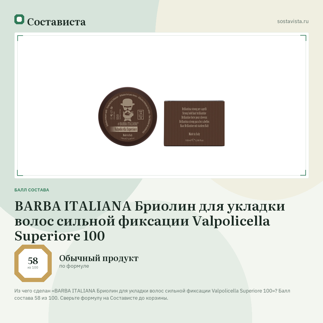 BARBA ITALIANA Бриолин для укладки волос сильной фиксации Valpolicella Superiore 100: балл состава 58 из 100 — Состависта