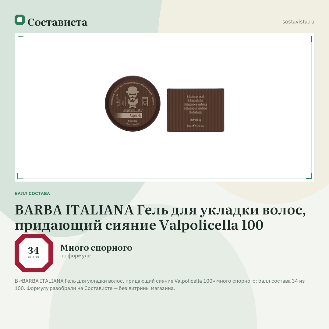 BARBA ITALIANA Гель для укладки волос, придающий сияние Valpolicella 100: балл состава 34 из 100 — Состависта
