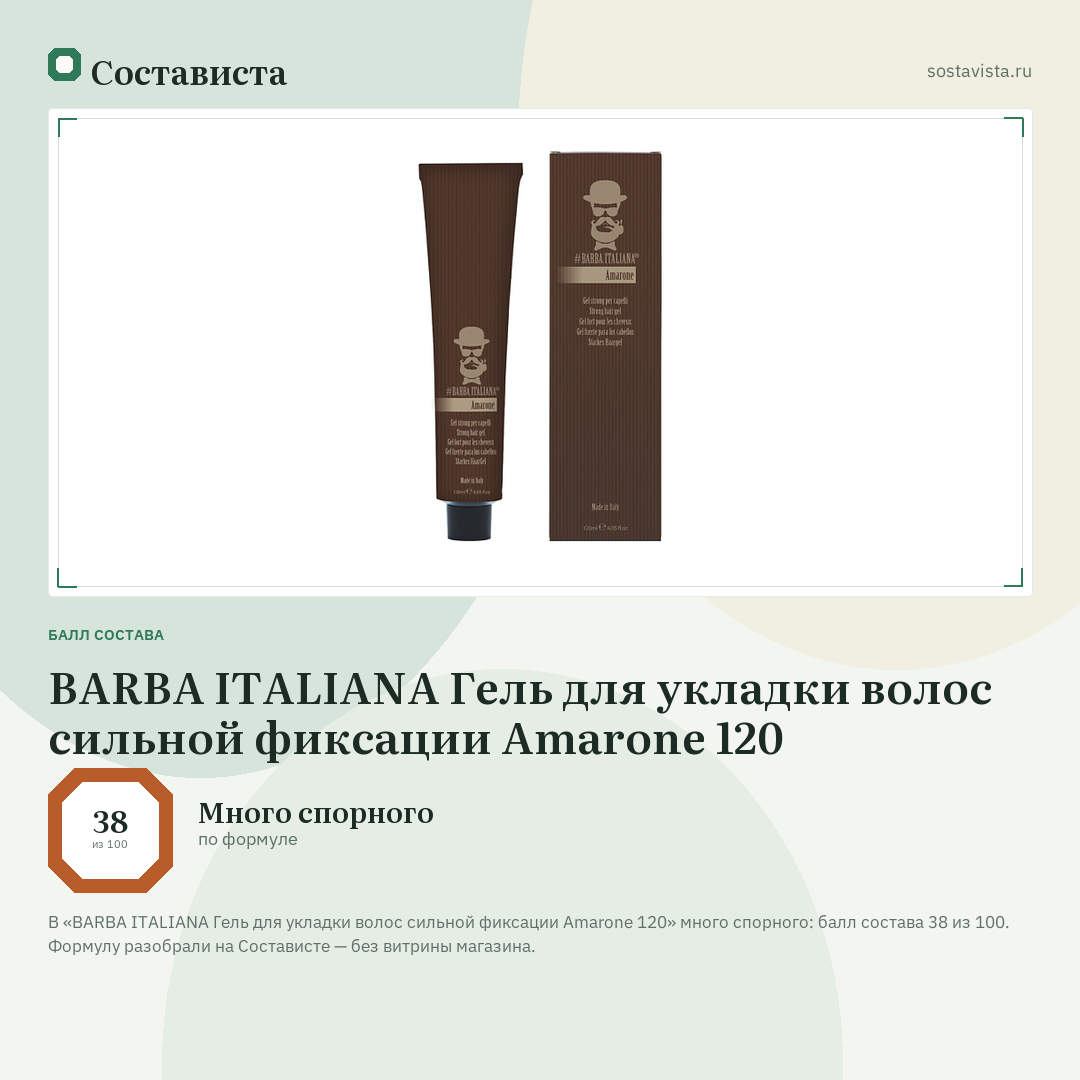 BARBA ITALIANA Гель для укладки волос сильной фиксации Amarone 120: балл состава 38 из 100 — Состависта