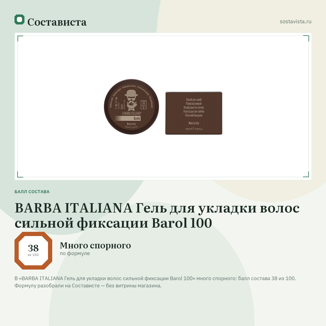 BARBA ITALIANA Гель для укладки волос сильной фиксации Barol 100: балл состава 38 из 100 — Состависта