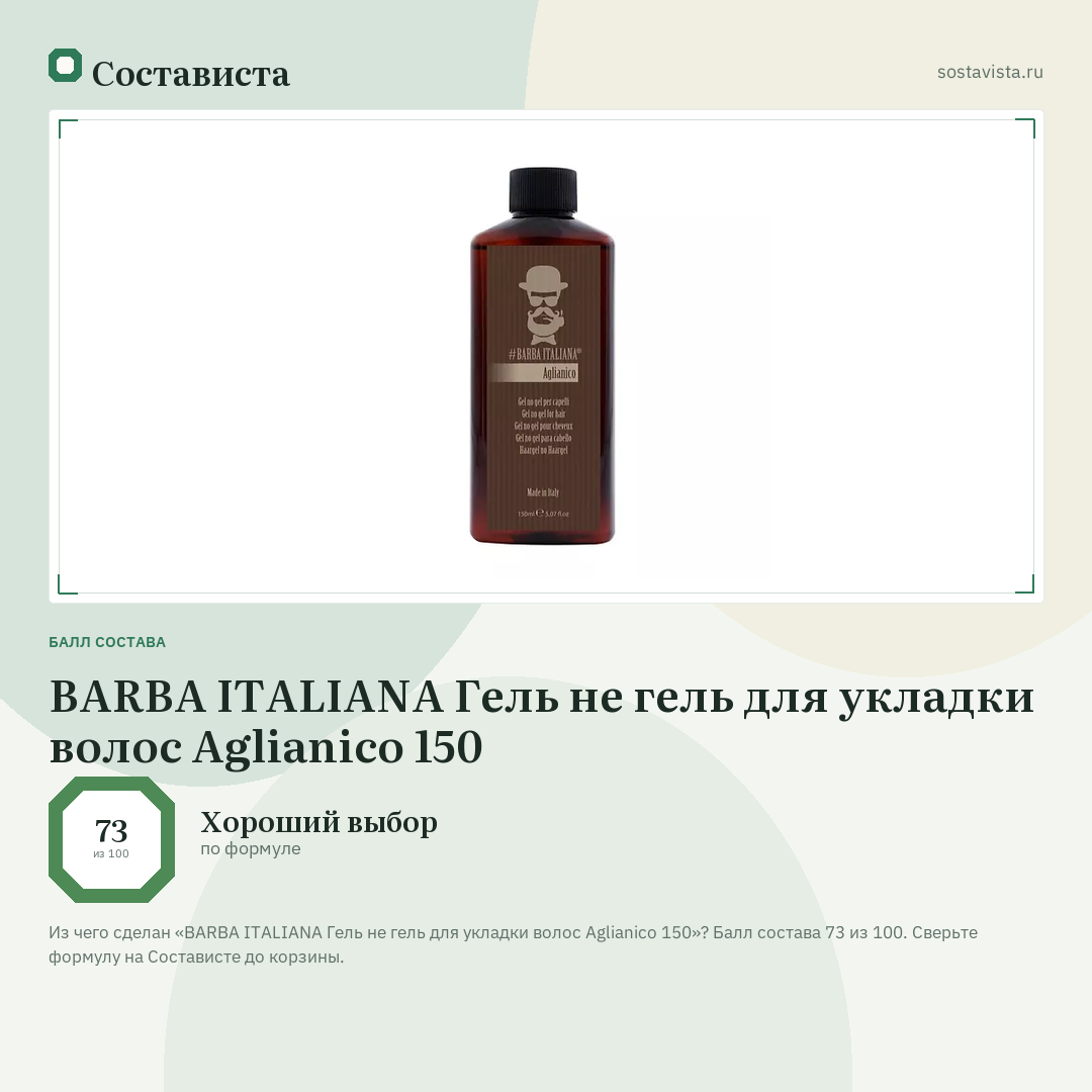 BARBA ITALIANA Гель не гель для укладки волос Aglianico 150: балл состава 73 из 100 — Состависта