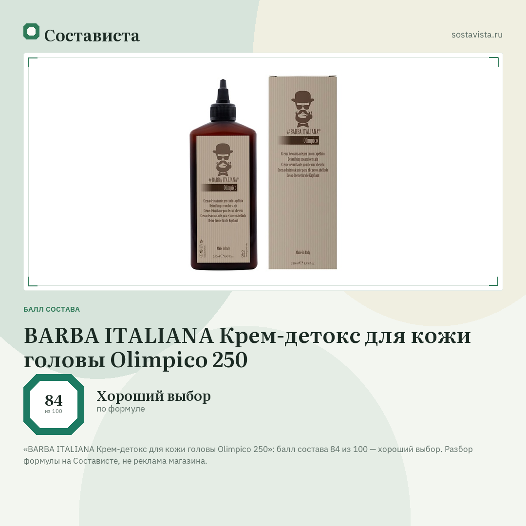 BARBA ITALIANA Крем-детокс для кожи головы Olimpico 250: балл состава 84 из 100 — Состависта