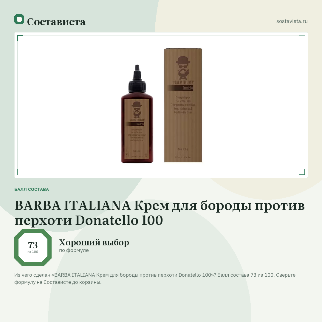 BARBA ITALIANA Крем для бороды против перхоти Donatello 100: балл состава 73 из 100 — Состависта