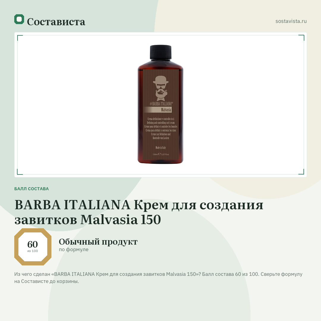 BARBA ITALIANA Крем для создания завитков Malvasia 150: балл состава 60 из 100 — Состависта