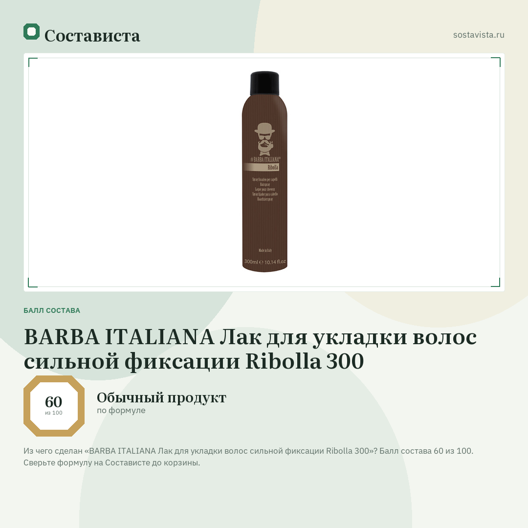 BARBA ITALIANA Лак для укладки волос сильной фиксации Ribolla 300: балл состава 60 из 100 — Состависта