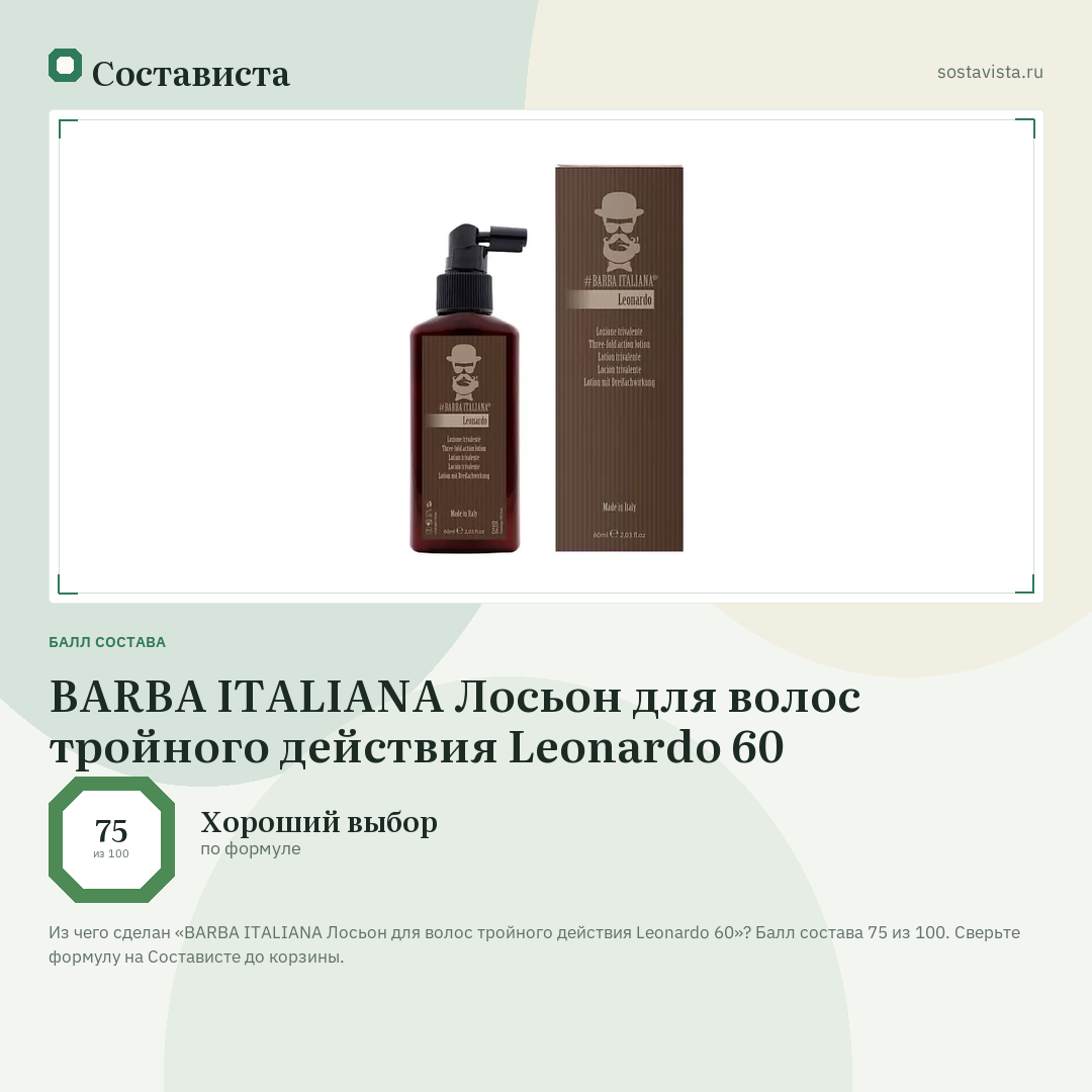 BARBA ITALIANA Лосьон для волос тройного действия Leonardo 60: балл состава 75 из 100 — Состависта