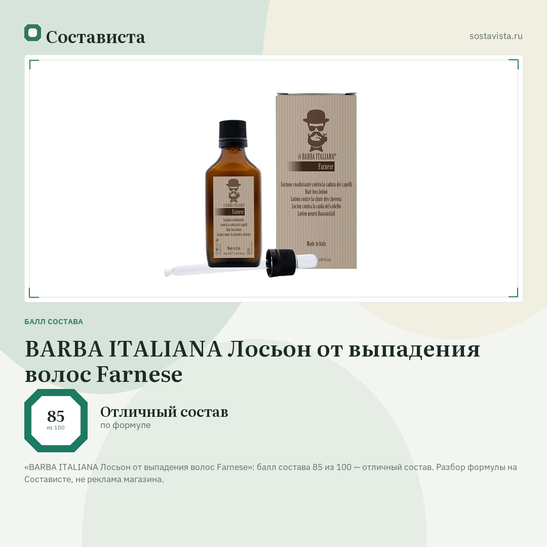 BARBA ITALIANA Лосьон от выпадения волос Farnese: балл состава 85 из 100 — Состависта