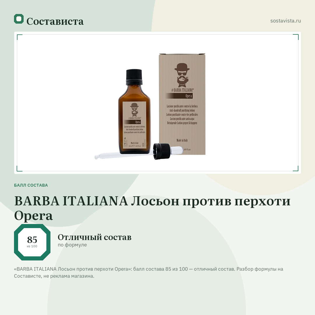 BARBA ITALIANA Лосьон против перхоти Opera: балл состава 85 из 100 — Состависта