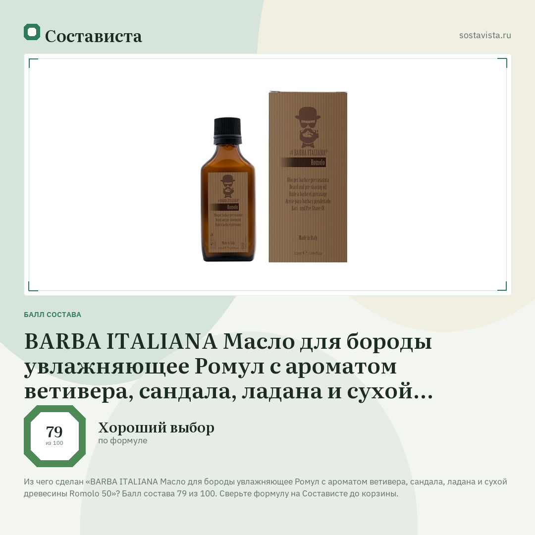 BARBA ITALIANA Масло для бороды увлажняющее Ромул с ароматом ветивера, сандала, ладана и сухой древесины Romolo 50: балл состава 79 из 100 — Состависта
