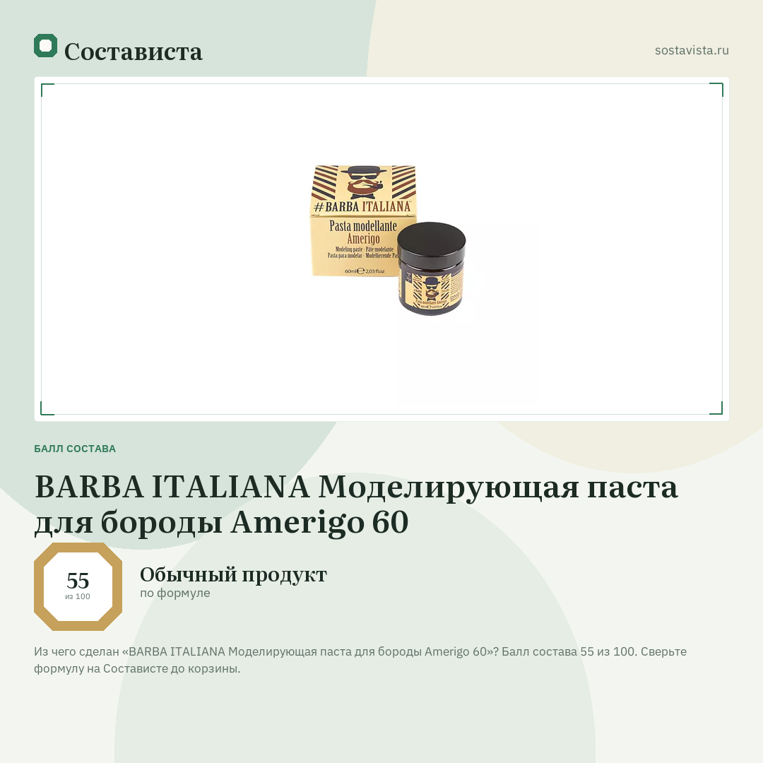BARBA ITALIANA Моделирующая паста для бороды Amerigo 60: балл состава 55 из 100 — Состависта