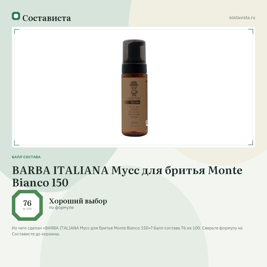 BARBA ITALIANA Мусс для бритья Monte Bianco 150: балл состава 76 из 100 — Состависта