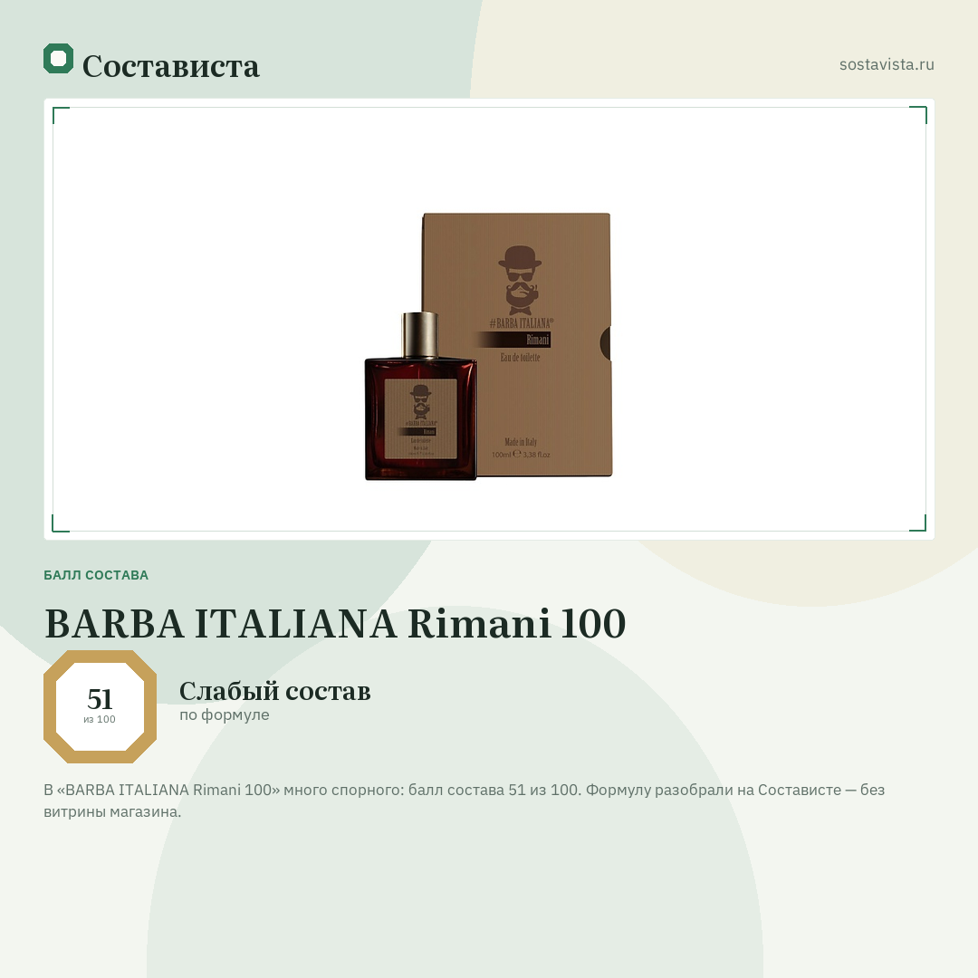 BARBA ITALIANA Rimani 100: балл состава 51 из 100 — Состависта