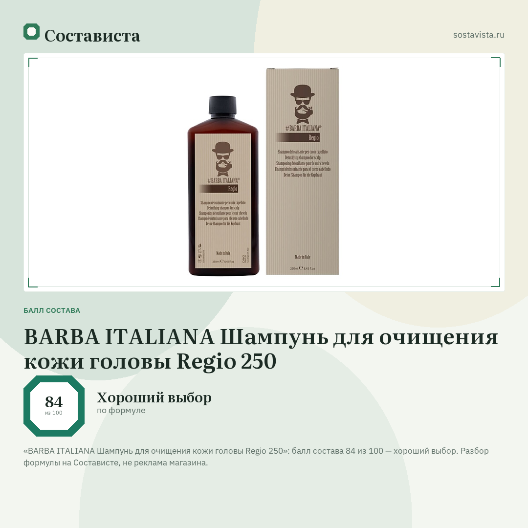 BARBA ITALIANA Шампунь для очищения кожи головы Regio 250: балл состава 84 из 100 — Состависта