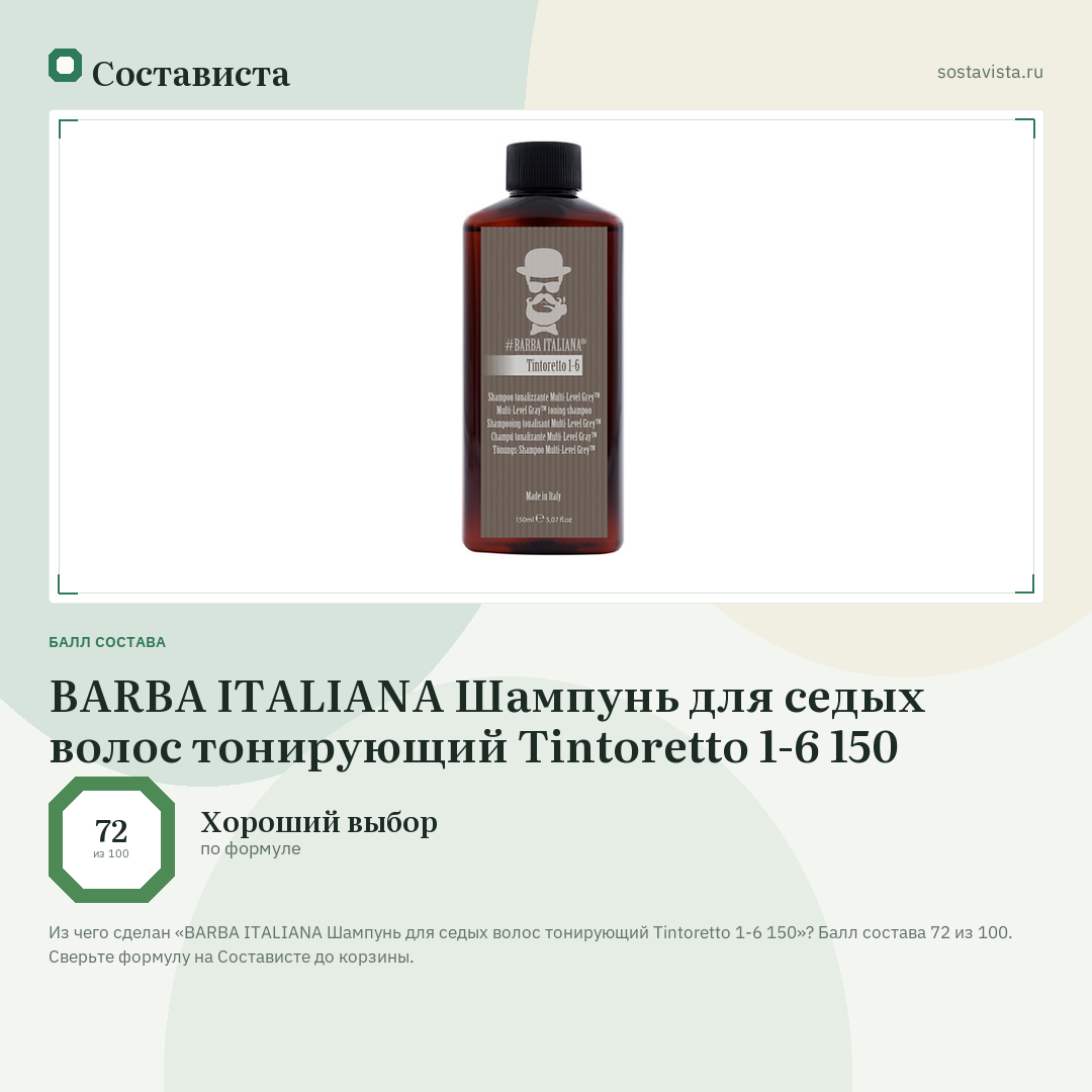BARBA ITALIANA Шампунь для седых волос тонирующий Tintoretto 1-6 150: балл состава 72 из 100 — Состависта