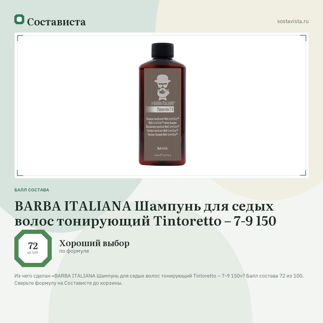 BARBA ITALIANA Шампунь для седых волос тонирующий Tintoretto – 7-9 150: балл состава 72 из 100 — Состависта