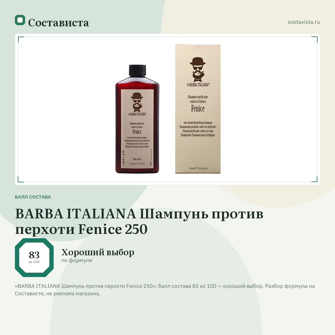 BARBA ITALIANA Шампунь против перхоти Fenice 250: балл состава 83 из 100 — Состависта