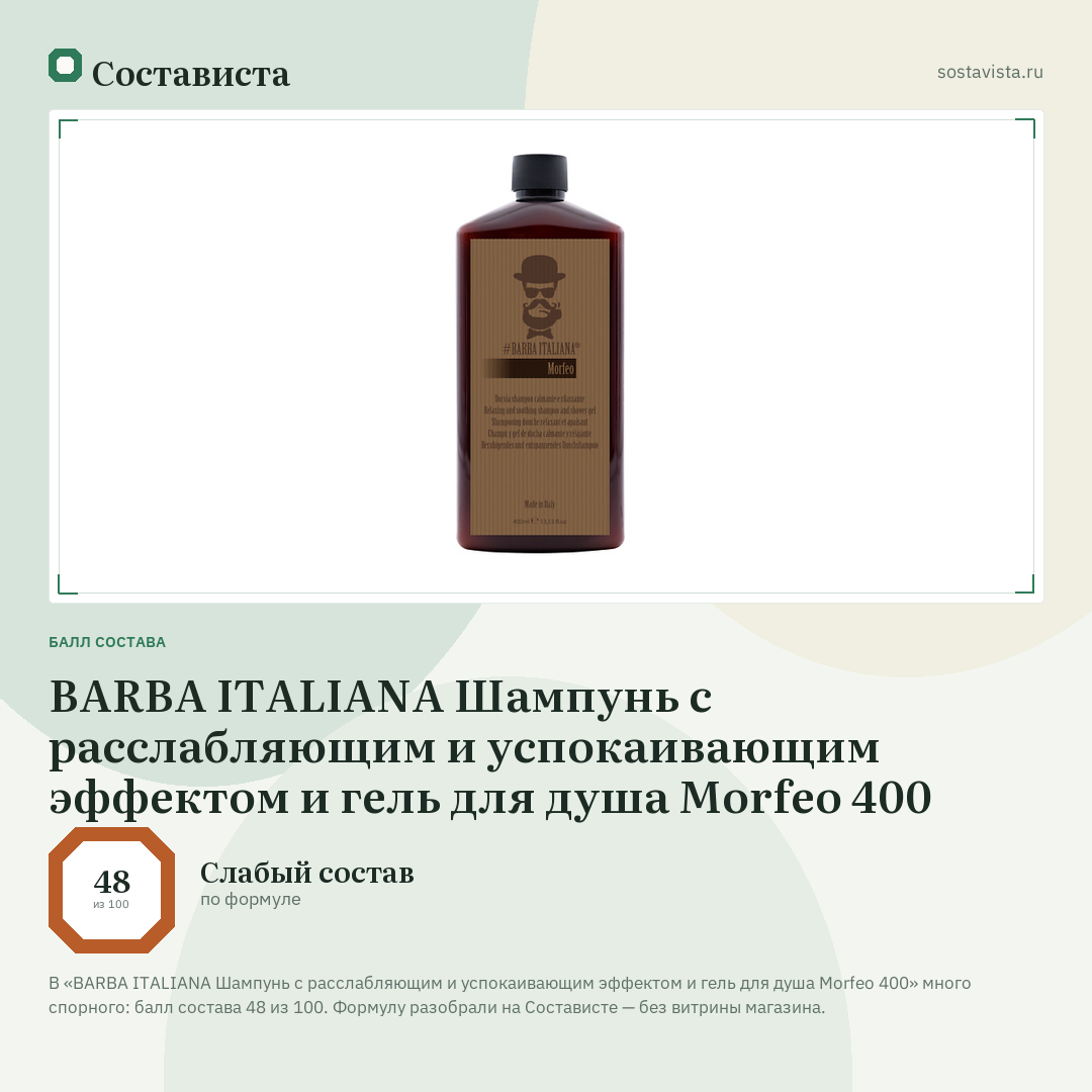 BARBA ITALIANA Шампунь с расслабляющим и успокаивающим эффектом и гель для душа Morfeo 400: балл состава 48 из 100 — Состависта