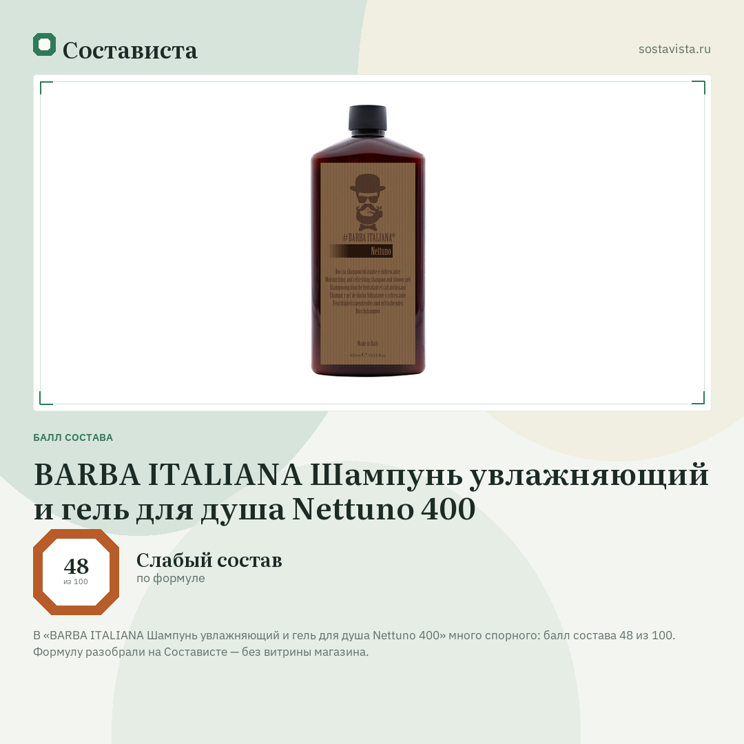BARBA ITALIANA Шампунь увлажняющий и гель для душа Nettuno 400: балл состава 48 из 100 — Состависта