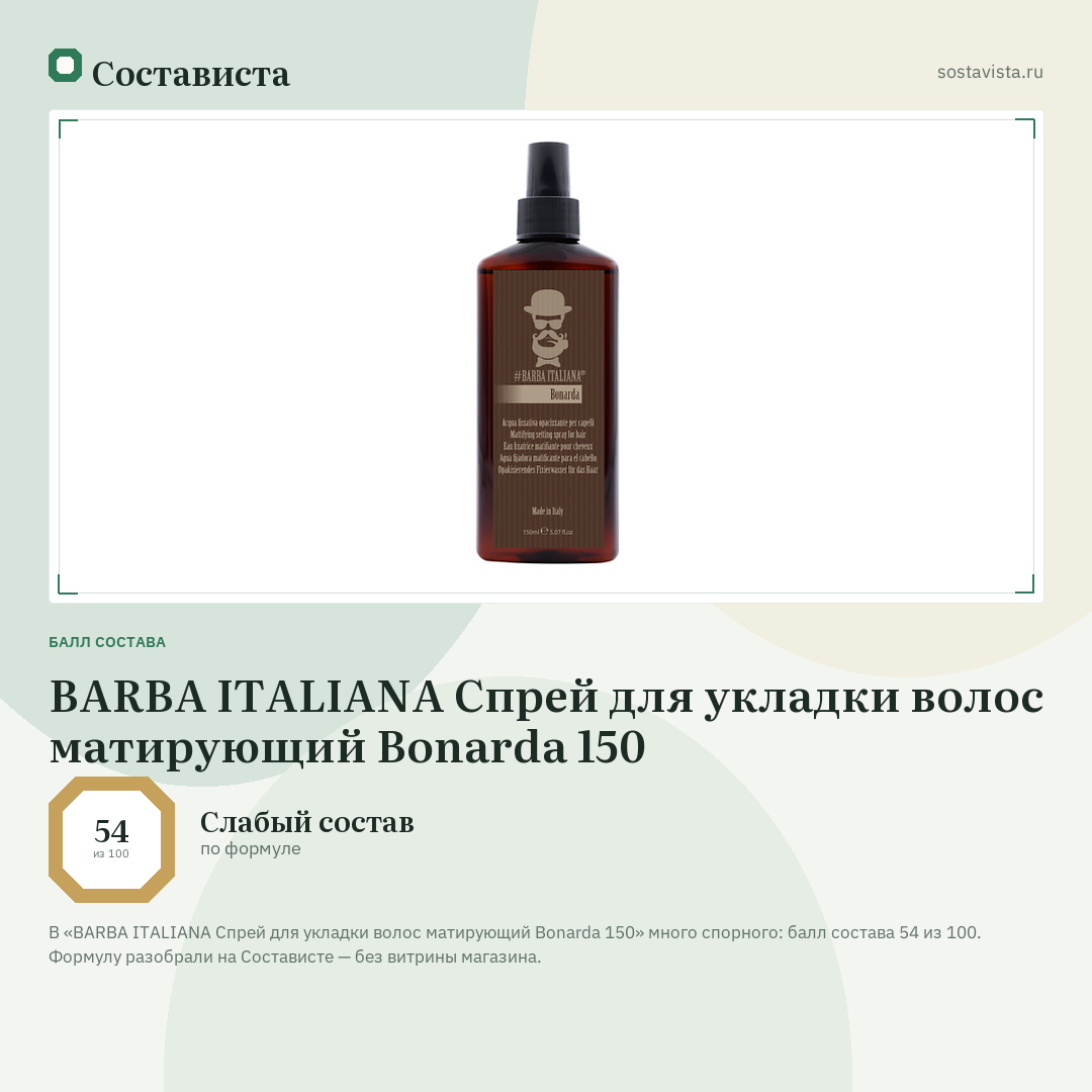BARBA ITALIANA Спрей для укладки волос матирующий Bonarda 150: балл состава 54 из 100 — Состависта