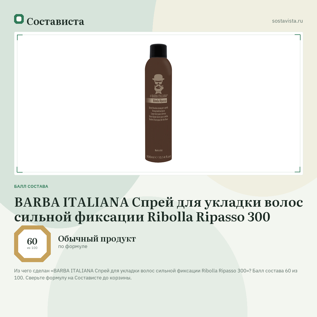 BARBA ITALIANA Спрей для укладки волос сильной фиксации Ribolla Ripasso 300: балл состава 60 из 100 — Состависта