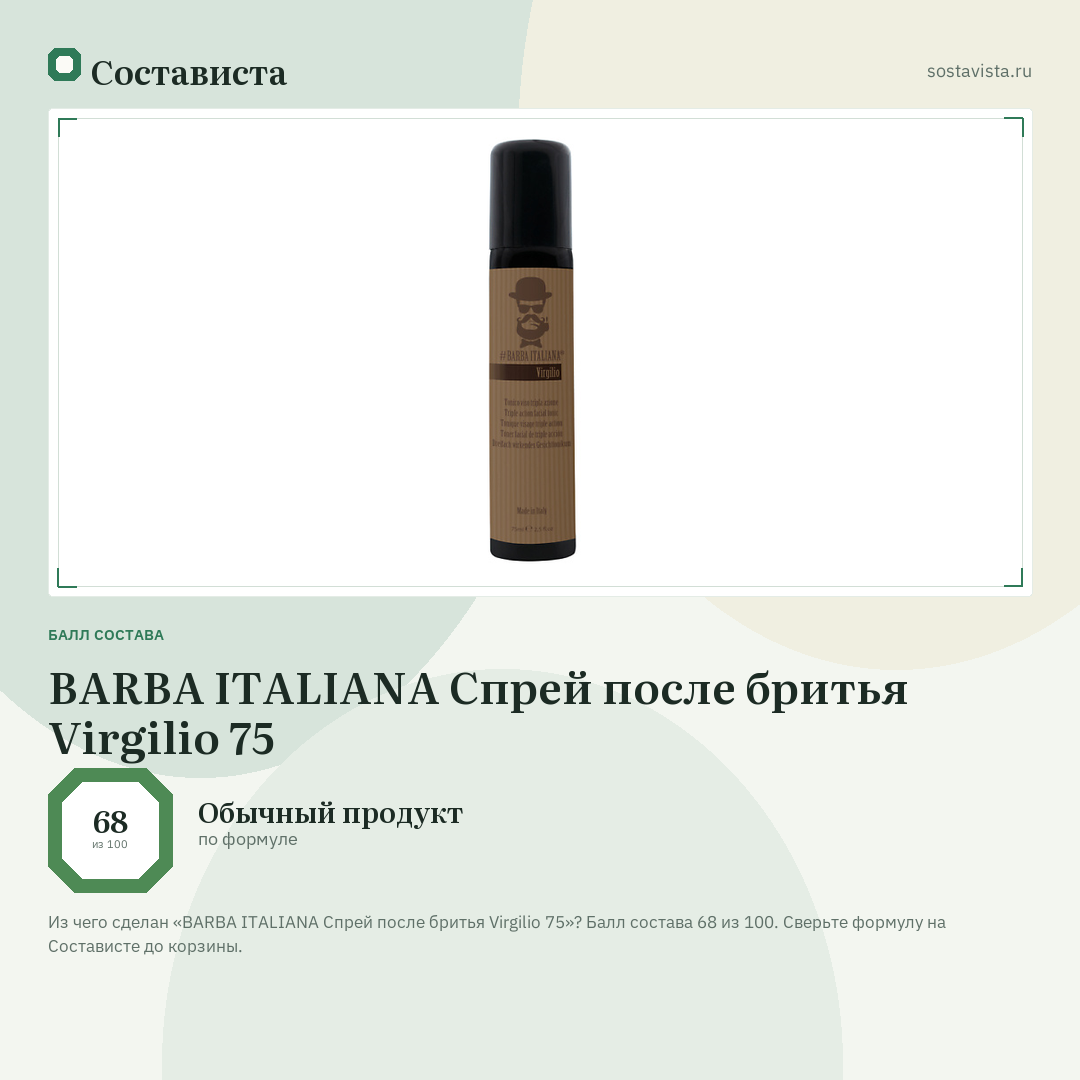 BARBA ITALIANA Спрей после бритья Virgilio 75: балл состава 68 из 100 — Состависта