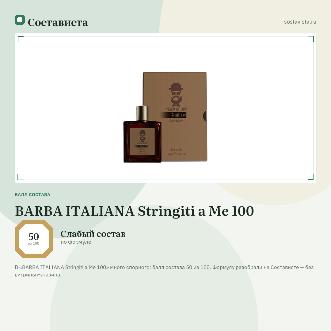 BARBA ITALIANA Stringiti a Me 100: балл состава 50 из 100 — Состависта