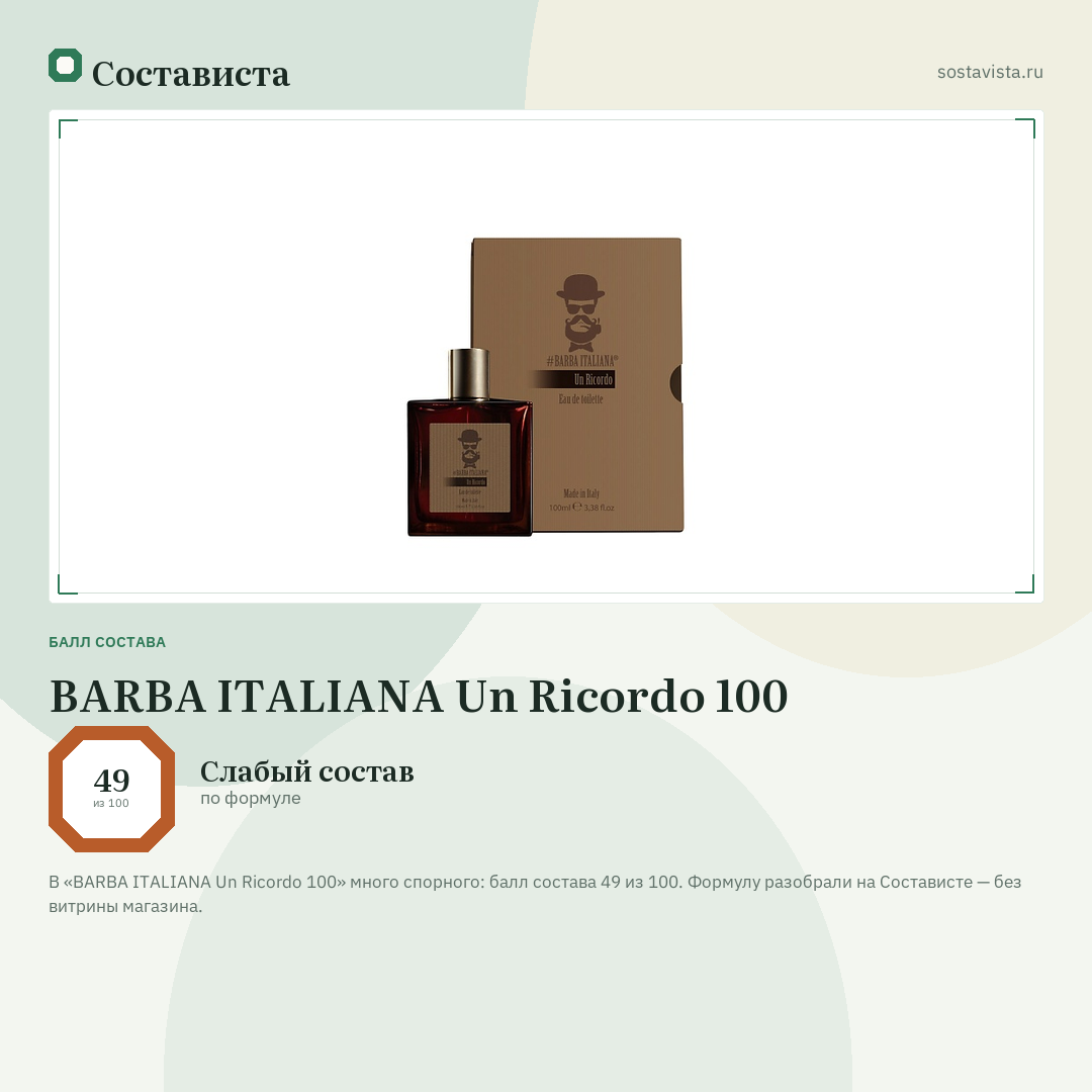 BARBA ITALIANA Un Ricordo 100: балл состава 49 из 100 — Состависта